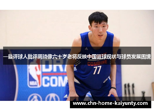 一些评球人批评周琦像六十岁老将反映中国篮球现状与球员发展困境