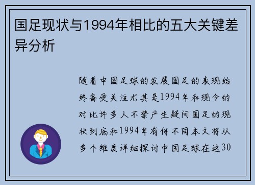 国足现状与1994年相比的五大关键差异分析