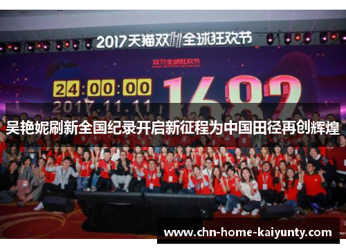 吴艳妮刷新全国纪录开启新征程为中国田径再创辉煌