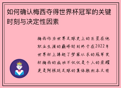 如何确认梅西夺得世界杯冠军的关键时刻与决定性因素