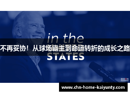 不再妥协！从球场霸主到命运转折的成长之路