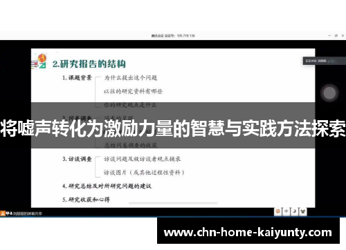 将嘘声转化为激励力量的智慧与实践方法探索