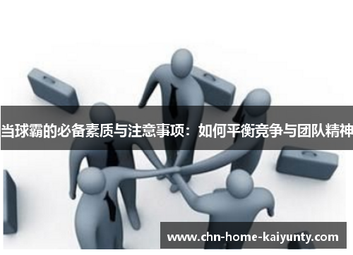 当球霸的必备素质与注意事项：如何平衡竞争与团队精神