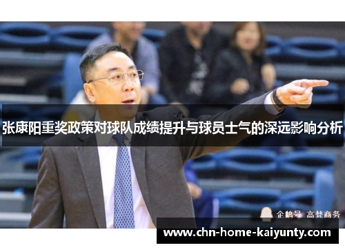 张康阳重奖政策对球队成绩提升与球员士气的深远影响分析