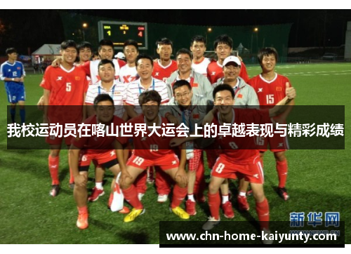 我校运动员在喀山世界大运会上的卓越表现与精彩成绩