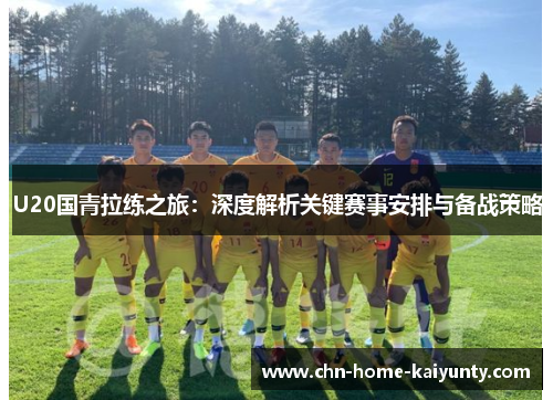 U20国青拉练之旅：深度解析关键赛事安排与备战策略