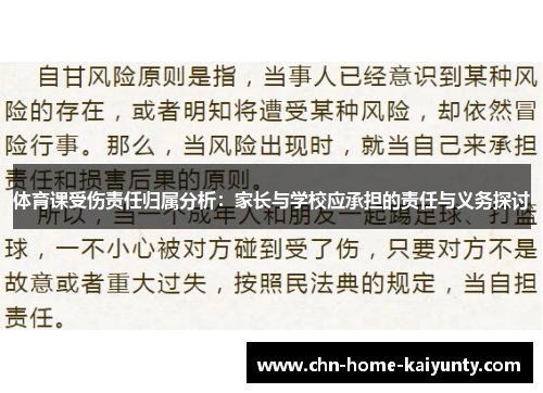 体育课受伤责任归属分析：家长与学校应承担的责任与义务探讨