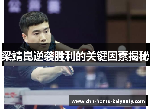 梁靖崑逆袭胜利的关键因素揭秘