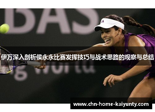 伊万深入剖析侯永永比赛发挥技巧与战术思路的观察与总结