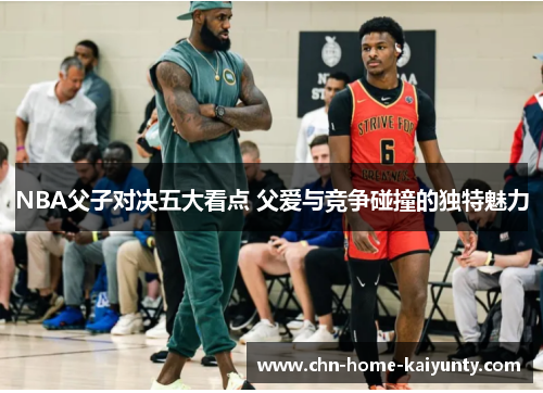 NBA父子对决五大看点 父爱与竞争碰撞的独特魅力