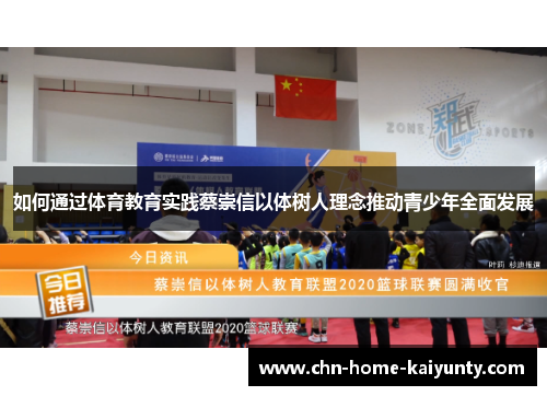 如何通过体育教育实践蔡崇信以体树人理念推动青少年全面发展