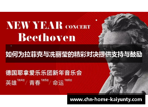 如何为拉菲克与冼丽莹的精彩对决提供支持与鼓励