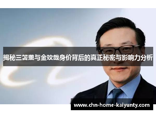 揭秘三笘薰与金玟哉身价背后的真正秘密与影响力分析