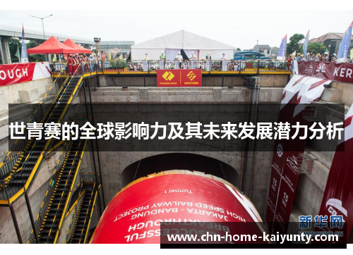 世青赛的全球影响力及其未来发展潜力分析