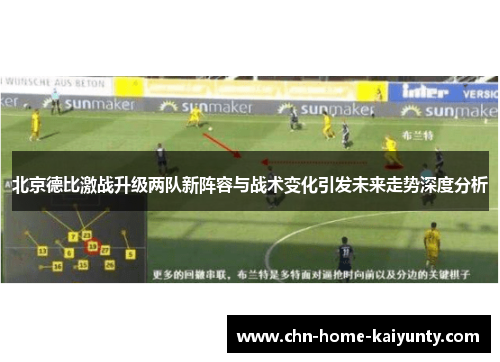 北京德比激战升级两队新阵容与战术变化引发未来走势深度分析