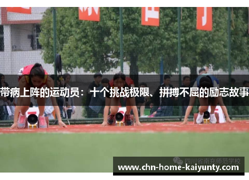 带病上阵的运动员：十个挑战极限、拼搏不屈的励志故事