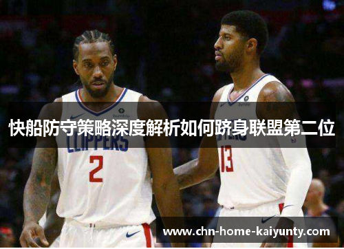 快船防守策略深度解析如何跻身联盟第二位
