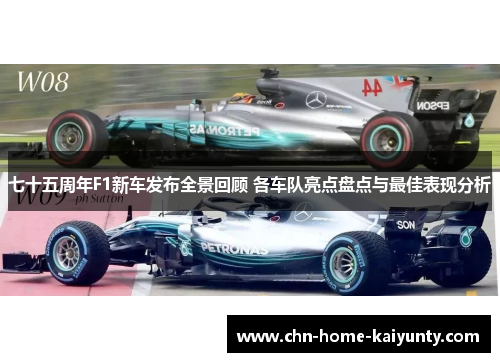 七十五周年F1新车发布全景回顾 各车队亮点盘点与最佳表现分析