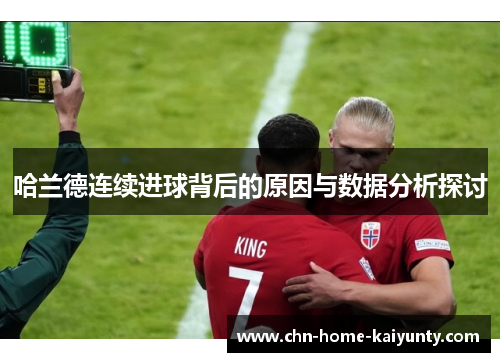 哈兰德连续进球背后的原因与数据分析探讨