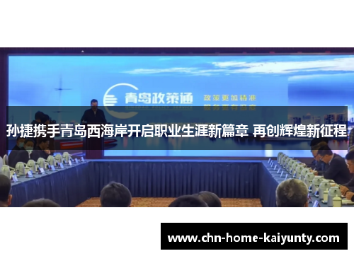 孙捷携手青岛西海岸开启职业生涯新篇章 再创辉煌新征程