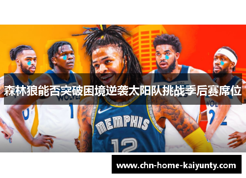 森林狼能否突破困境逆袭太阳队挑战季后赛席位