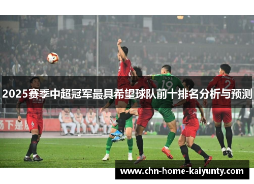 2025赛季中超冠军最具希望球队前十排名分析与预测