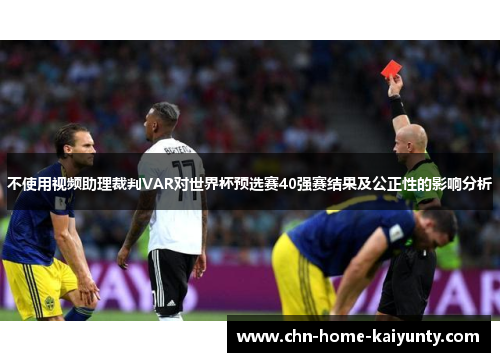 不使用视频助理裁判VAR对世界杯预选赛40强赛结果及公正性的影响分析