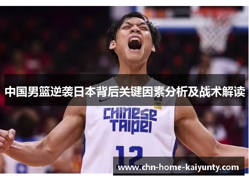中国男篮逆袭日本背后关键因素分析及战术解读