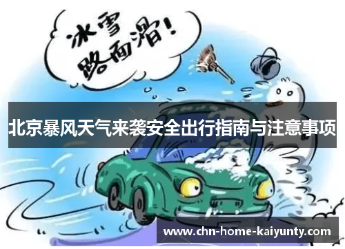 北京暴风天气来袭安全出行指南与注意事项