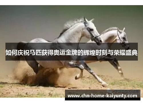 如何庆祝马匹获得奥运金牌的辉煌时刻与荣耀盛典
