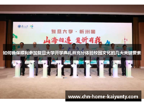 如何确保顺利参加复旦大学开学典礼并充分体验校园文化的几大关键要素