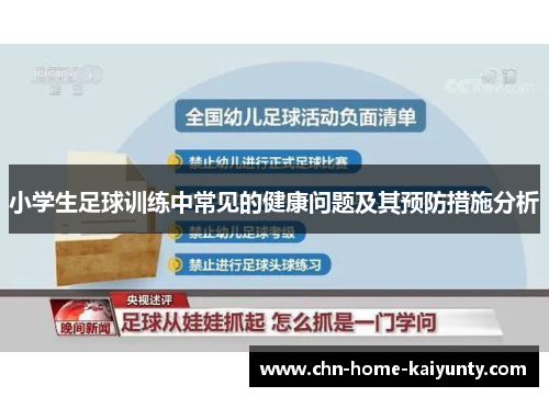小学生足球训练中常见的健康问题及其预防措施分析