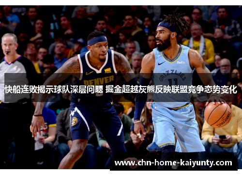 快船连败揭示球队深层问题 掘金超越灰熊反映联盟竞争态势变化