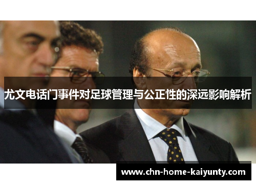 尤文电话门事件对足球管理与公正性的深远影响解析