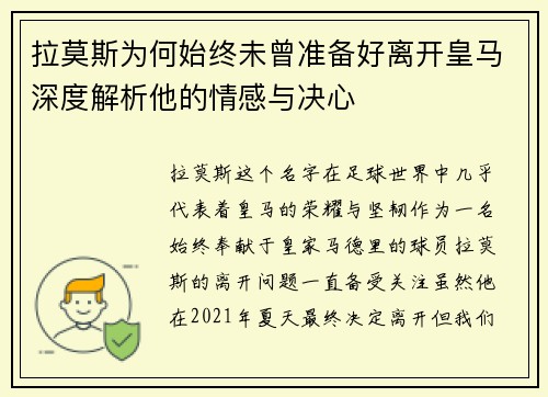 拉莫斯为何始终未曾准备好离开皇马深度解析他的情感与决心