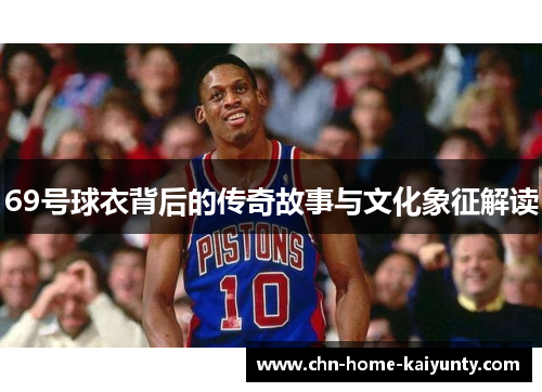 69号球衣背后的传奇故事与文化象征解读