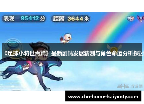 《足球小将世青篇》最新剧情发展猜测与角色命运分析探讨