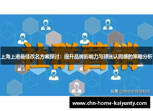 上海上港最佳改名方案探讨：提升品牌影响力与球迷认同感的策略分析