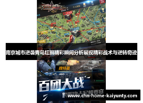 南京城市逆袭青岛红狮精彩瞬间分析展现精彩战术与逆转奇迹