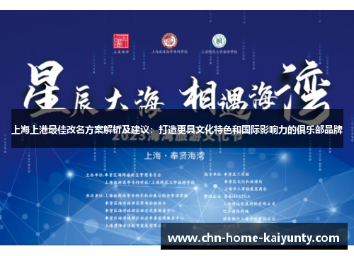 上海上港最佳改名方案解析及建议：打造更具文化特色和国际影响力的俱乐部品牌