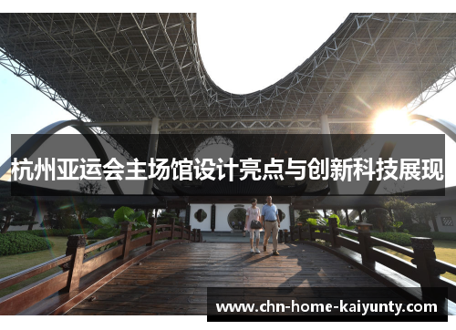 杭州亚运会主场馆设计亮点与创新科技展现