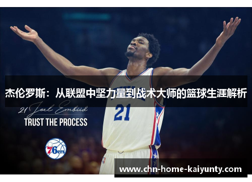 杰伦罗斯：从联盟中坚力量到战术大师的篮球生涯解析