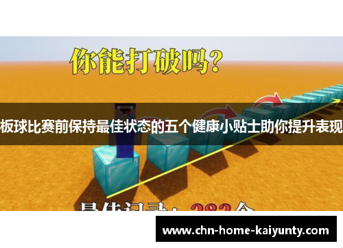 板球比赛前保持最佳状态的五个健康小贴士助你提升表现