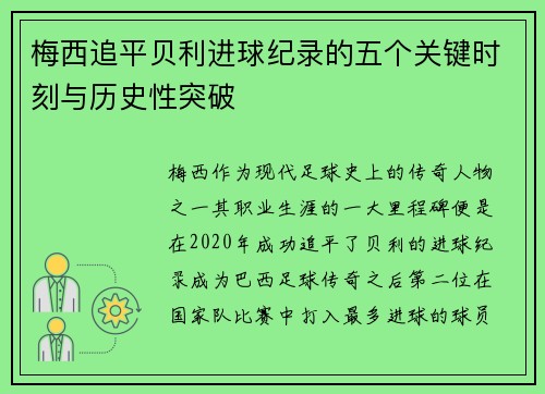 梅西追平贝利进球纪录的五个关键时刻与历史性突破