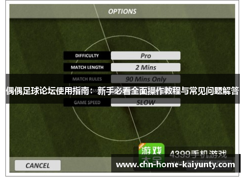 偶偶足球论坛使用指南：新手必看全面操作教程与常见问题解答