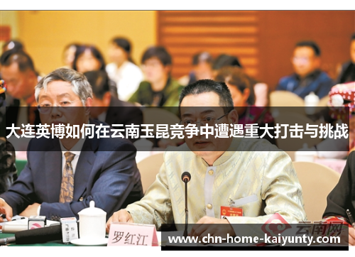 大连英博如何在云南玉昆竞争中遭遇重大打击与挑战