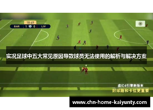 实况足球中五大常见原因导致球员无法使用的解析与解决方案