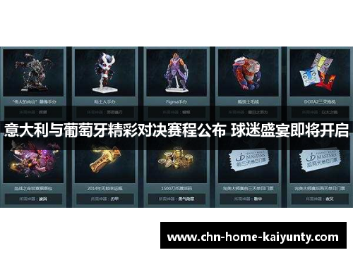 意大利与葡萄牙精彩对决赛程公布 球迷盛宴即将开启