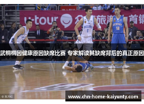 武桐桐因健康原因缺席比赛 专家解读其缺席背后的真正原因