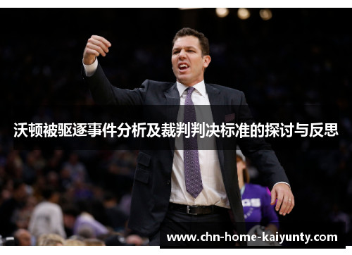 沃顿被驱逐事件分析及裁判判决标准的探讨与反思